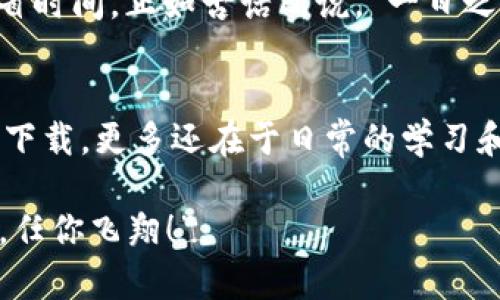 轻松下载tpWallet：苹果用户全攻略
tpWallet, 苹果, 下载, 钱包应用/guanjianci

引言：数字钱包的未来
在这个数字化飞速发展的时代，越来越多的人开始依赖手机进行日常交易。尤其是对于苹果用户来说，安全、便捷的数字钱包应用如tpWallet，已经成为他们生活中不可或缺的一部分。下载和安装这样一款应用，简直是“黄金时代的一个小亮点”。

tpWallet简介
tpWallet是一款兼具安全性和易用性的数字钱包应用，它支持多种加密货币以及传统货币的存储和交易。无论是用来购买商品，还是进行投资，tpWallet都能满足用户的需求。“只要你放得下，钱包就能装得下”。这个寓意不仅仅体现在容量上，更是一种对用户体验的承诺.

为什么选择tpWallet？
在众多数字钱包应用中，tpWallet凭借其简单直观的用户界面、强大的安全保护措施和多样的功能，吸引了大批用户。其中，tpWallet的跨平台支持，更是让苹果用户体验到了无缝衔接的便利。就像老话说的，“一分耕耘，一分收获”，tpWallet也在功能上不断迭代，以满足用户的期望。

苹果用户下载tpWallet的步骤
好了，咱们言归正传，如何在苹果设备上下载tpWallet呢？这里为你整理出一份简单明了的步骤指南，助您轻松完成下载。

h4步骤一：打开App Store/h4
在您的苹果设备上，找到并点击“App Store”图标，进入应用商店界面。这里有海量的应用供您选择，“桃李满天下”，各种类型的应用应有尽有。

h4步骤二：搜索tpWallet/h4
在App Store的搜索框内，输入“tpWallet”并点击搜索。您就会看到tpWallet的相关信息和下载选项，“万事开头难”，不过这个步骤其实非常轻松。

h4步骤三：下载并安装/h4
在tpWallet的应用页面，点击“获取”或“下载”按钮，系统将会自动开始下载。在此过程中，请保持网络连接顺畅。“一失足成千古恨”，确保下载完整非常重要哦！

h4步骤四：打开应用并设置账户/h4
下载完成后，您可以在主屏幕上找到tpWallet的图标，点击打开。在首度进入应用时，您可能需要进行一些初步的设置，例如创建账户、设置密码等。这一环节至关重要，如同盖房子前打好地基，“没有规矩，不成方圆”。

常见问题FAQ
h4tpWallet安全吗？/h4
tpWallet拥有先进的加密技术以及多重身份验证，确保您的资产安全。“老虎不发威，你当我是病猫？”这种安全性让它在众多钱包应用中脱颖而出。

h4如何找回密码？/h4
如果您忘记了tpWallet的登录密码，应用内会提供密码找回的选项。建议您妥善保管相关信息，避免因为“丢失钥匙而无法开门”的尴尬。

h4支持哪些币种？/h4
tpWallet支持多种主流加密货币，比如比特币、以太坊等，方便用户进行多元化投资。“不怕慢，就怕站”，在数字货币的投资中，保持多样化是明智的选择。

总结：安全又便利的数字钱包
下载tpWallet不仅仅是为了便利，更是对未来生活的一种投资。这个数字钱包将成为您生活中的得力助手，帮您简化交易，节省时间。正如古话所说，“一日之计在于晨”，在这个日新月异的时代，越早拥抱科技，越能收获丰硕的果实。

延伸阅读与资源
若您想更深入了解数字钱包的相关知识，可以访问官方tpWallet网站或通过社交媒体关注他们的最新动态。这不光是应用的下载，更多还在于日常的学习和探索。愿每位用户都能在这个数字世界中寻找到自己的坐标。

希望这篇文章能为您提供实用的信息，帮助您轻松下载和使用tpWallet。祝您在数字货币的投资旅程中一路顺风！“雨后天晴，任你飞翔！”