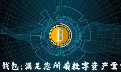 
探索BAC数字钱包：满足您所有数字资产需求的安全选择