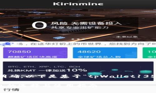 small由于您的请求内容不够明确，以下是基于“tpWallet135安卓牌”设计的与内容。/small

tpWallet135安卓牌：数字钱包的选择与使用指南