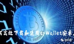 如何高效下载和使用tpWallet安卓应用