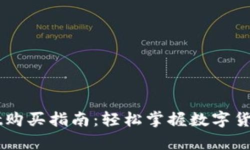tpWallet购买指南：轻松掌握数字货币的入口