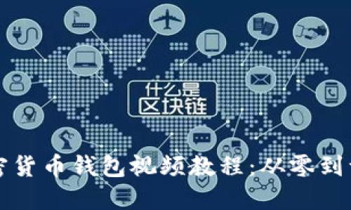 如何制作加密货币钱包视频教程：从零到一的全面指南