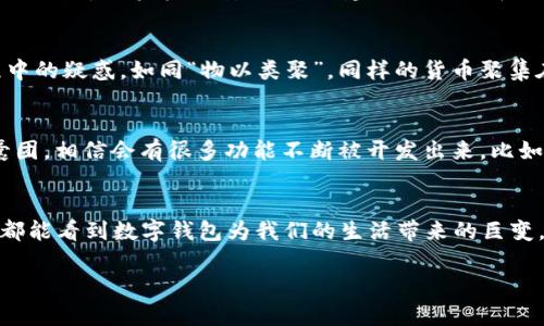 品数字钱包显示美元吗？破解数字钱包的货币世界/品

数字钱包, 美元, 虚拟货币, 电子支付/guanjianci

数字钱包是什么？
在当今这个科技飞速发展的时代，数字钱包已经成为我们日常生活中不可或缺的一部分。简单来说，数字钱包是一种电子账户，允许用户通过手机或电脑安全地存储和管理各类货币，包括法定货币（如美元）和数字货币（如比特币、以太坊等）。它们的出现让我们告别了过去随身携带大量现金的不便，正如一位老农所说的：“一分耕耘，一分收获。” 价值的变现也变得更加便捷。

数字钱包中的美元是如何计算的？
当我们在数字钱包中添加美元时，实际上是在一个数字账户中进行操作。用户可以通过银行转账、信用卡或借记卡等方式，将美元存入自己的数字钱包。值得一提的是，数字钱包提供的汇率通常会受到市场波动的影响，就像“风来风去”般瞬息万变。大多数数字钱包应用提供实时汇率，以便用户可以清晰地看到他们的资金价值，有效地帮助用户做出明智的决策。

数字钱包与传统支付方式的比较
数字钱包和传统的现金支付方式相比，具有显著的优势。“早起的鸟儿有虫吃”，在这个快节奏的社会中，数字钱包的便利性彰显无遗。用户可以随时随地进行交易，尤其是在抓紧时间的黄金时段，更显其优势。而且，很多数字钱包还提供了购物折扣、返现优惠等，试问谁不为之心动呢？

如何选择合适的数字钱包？
选择数字钱包时，用户应考虑以下几个因素：安全性、用户界面、支持的货币种类以及附加的功能（如交易记录、财务管理工具等）。如同“选桃需慎重”，一旦选择不当，可能会导致资金的安全隐患。建议用户选择知名度高、安全性好的钱包，至少要有双重身份验证功能，这样才能给自己的一分钱保驾护航。

如何在数字钱包中显现美元？
不少用户在使用数字钱包时都会关心美元的显示问题。在大部分主流的数字钱包中，美元会以数字的形式展示，同时清楚地标明出货币单位，避免了人们在使用过程中的疑惑。如同“物以类聚”，同样的货币聚集在一起，方便用户随时查看和操作。

数字钱包的未来是什么样子？
未来的数字钱包有可能全面融入我们的生活，其功能也将不断升级。“天生我才必有用”，伴随着科技发展，这些工具将不仅仅是简单的支付工具，更是我们生活的智囊团，相信会有很多功能不断被开发出来，比如智能分析、预算管理等，让我们消费更智能、更安全。

结尾：数字钱包的阔步前行
总体来说，数字钱包在显示美元和其他货币方面的表现都很优秀，其便利性和安全性都受到了用户的广泛认可。因此，不论是在繁忙的都市中，还是在宁静的小村庄，都能看到数字钱包为我们的生活带来的巨变。正如“良药苦口”，效率的提升可能需要一些时间来适应，但最终的效果必将让我们感到满意。 

以上是关于数字钱包及其显示美元功能的深入分析。如果你有任何具体问题或需求，欢迎随时联系我，我将继续为你提供更精准的答案和建议！