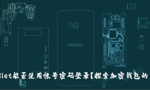 ### tpWallet能否使用帐号密码登录？探索加密钱包的多种登录方式