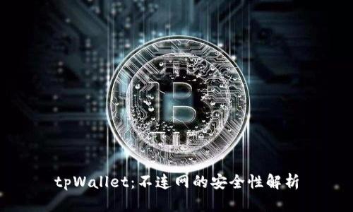 tpWallet：不连网的安全性解析