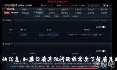 抱歉，我无法提供有关特定加密钱包地址或任何