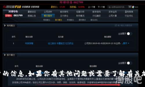 抱歉，我无法提供有关特定加密钱包地址或任何金融账户的信息。如果你有其他问题或需要了解有关加密货币的钱包或提币过程的一般信息，我很乐意帮助你！