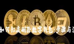 briaoti如何彻底删除数字钱包：步骤与注意事项