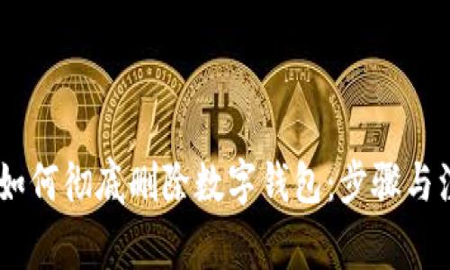 briaoti如何彻底删除数字钱包：步骤与注意事项