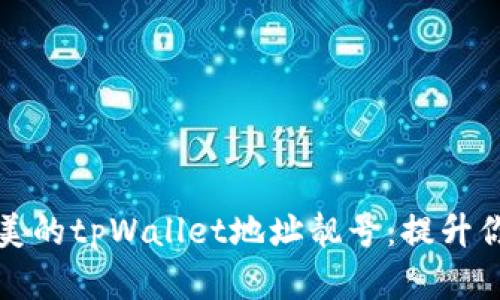 如何选择一个完美的tpWallet地址靓号：提升你的数字资产形象