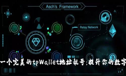 如何选择一个完美的tpWallet地址靓号：提升你的数字资产形象