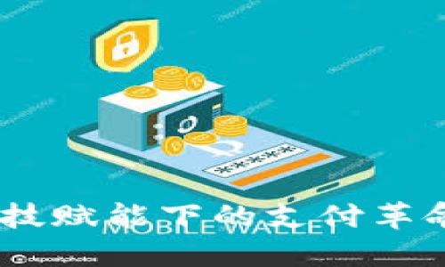 数字钱包：科技赋能下的支付革命与未来趋势