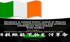 数字钱包：科技赋能下的支付革命与未来趋势