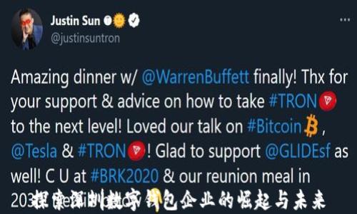 
探索深圳数字钱包企业的崛起与未来