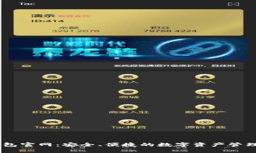 IM钱包官网：安全、便捷的数字资产管理平台