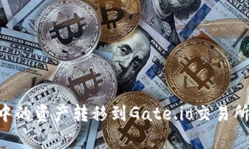 如何将tpWallet中的资产转移到Gate.io交易所：步骤与注意事项