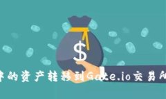 如何将tpWallet中的资产转移到Gate.io交易所：步骤