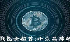 京东数字钱包女推荐：小众品牌的优雅选择