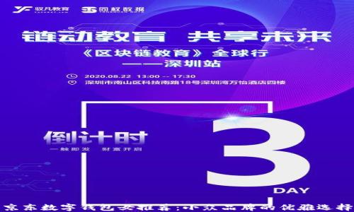 
京东数字钱包女推荐：小众品牌的优雅选择