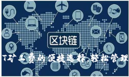 tpWallet：无HT矿工费的便捷选择，轻松管理你的数字资产