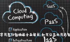 数字钱包红包功能全面解析：如何让您的钱更智