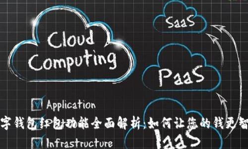 数字钱包红包功能全面解析：如何让您的钱更智能