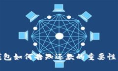 数字钱包如何告知还款的重要性及技巧