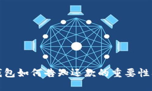 数字钱包如何告知还款的重要性及技巧