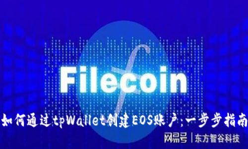 如何通过tpWallet创建EOS账户：一步步指南