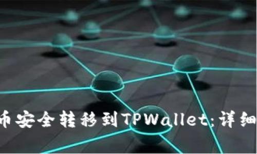 如何将欧易的U币安全转移到TPWallet：详细步骤与注意事项