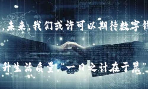   数字钱包的不同类型及其应用场景分析 / 
 guanjianci 数字钱包,电子支付,区块链技术,移动支付 /guanjianci 

引言
在这个信息技术飞速发展的时代，数字钱包已经成为现代生活中不可或缺的一部分。无论是线上购物还是线下支付，数字钱包的使用频率越来越高。但是，对于很多人来说，数字钱包的种类和功能仍然是一个迷雾。本文将深入探讨数字钱包的不同类型，帮助您更好地理解它们各自的特点与应用场景。

一、数字钱包的概念
数字钱包，顾名思义就是一种电子化的支付工具。它可以存储信息，处理支付和接收财务数据。通过数字钱包，用户可以方便地进行交易，而不必携带实体现金或信用卡。在这个“无现金社会”的背景下，数字钱包如同一把“金钥匙”，打开了便捷支付的大门。

二、数字钱包的类型
数字钱包可以根据存储方式、使用场景及技术基础等不同维度来分类。以下是几种主要的数字钱包类型：

1. 存储型数字钱包
这类型钱包主要用于存储用户的资金和支付信息，可以是网上银行账户或是一种电子钱包。它们的好处在于安全性高、存取方便，而缺点则是如果设备丢失，可能会对用户的财产造成损失。一般而言，存储型数字钱包更适合那些经常进行高额交易的用户，就如古人所说的“多花心思，才能积累财富”。

2. 账户型数字钱包
账户型数字钱包通常与用户的银行账户关联，用户可以通过这个钱包直接进行银行操作或支付。这种钱包的优势在于资金的流动性较强，可以随时充值或提现。尤其在理财方面，账户型数字钱包提供的各种增值服务非常吸引人，就如“有钱出钱，有力出力”的道理。

3. 移动支付钱包
随着智能手机的普及，移动支付钱包成为了用户日常生活中最常用的类型。它不仅支持线下扫码支付，甚至可以进行线上购物。此外，许多移动支付钱包还嵌入了社交功能，使得用户之间可以便捷地转账和互助。就像“兄弟齐心，其利断金”，大家一起享受生活的便利。

4. 区块链数字钱包
区块链数字钱包是近年来兴起的一种新型钱包，支持加密货币的存储与交易。这种钱包建立在去中心化的技术基础上，安全性极高，并且可以避免传统金融系统中可能出现的各种问题。对于热衷于投资虚拟货币的用户来说，这无疑是一件“如虎添翼”的事情。

三、数字钱包的应用场景
数字钱包的应用场景广泛，以下是几个主要的使用领域：

1. 线上购物
随着电商的迅猛发展，越来越多的人选择在网上购物。在这个过程中，数字钱包发挥了重要的作用。用户可以通过数字钱包进行快捷支付，避免了繁琐的填卡信息过程，真是“购物无忧，心情愉悦”。

2. 线下支付
在实体店购物时，很多商家已经开始支持数字钱包支付。无论是大超市还是街边小店，用户只需扫一扫就可以完成交易。这种便捷的支付方式也提高了顾客的购物体验，让消费变得更加轻松自然，就如“黑狗白白，倒也轻松”的谚语。

3. 跨境支付
在全球化的今天，越来越多的人需要进行跨境交易。数字钱包的出现使得国际支付变得迅速且低成本。用户只需通过数字钱包，就能实现快速汇款，打破了地域之间的支付壁垒。这犹如“水到渠成”般顺畅。

四、数字钱包的优势与挑战
数字钱包虽然带来了许多便利，但它们也面临一些挑战：

优势
1. 便利性：数字钱包使得支付过程更加快捷，用户只需轻轻一按便可完成交易。br2. 安全性：很多数字钱包采用了生物识别或双重验证等新技术，提升了安全水平。br3. 透明性：交易记录清晰可见，有助于用户进行财务管理。

挑战
1. 安全隐患：尽管数字钱包的安全性较高，但仍然存在黑客攻击和信息泄露的风险。br2. 法规限制：各国对数字钱包的监管政策不同，可能对跨境支付造成影响。br3. 用户教育：许多传统用户对数字钱包仍存在诸多误解，需要加强普及与教育。

五、未来展望
随着科技的不断发展，数字钱包的未来将会更加光明。人工智能、区块链等前沿技术的融入，将为数字钱包带来更高的安全性和便利性。未来，我们或许可以期待数字钱包在更多方面的应用，真正实现“数字生活，便捷无忧”。

结语
总而言之，数字钱包已成为我们日常生活中不可或缺的工具。了解它们的不同类型与应用场景，将有助于我们更好地利用这项技术，提升生活质量。“一日之计在于晨”，把握好每一次支付机遇，让我们在数字化的浪潮中畅游无阻。