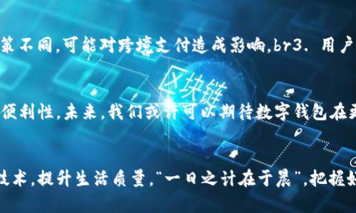   数字钱包的不同类型及其应用场景分析 / 
 guanjianci 数字钱包,电子支付,区块链技术,移动支付 /guanjianci 

引言
在这个信息技术飞速发展的时代，数字钱包已经成为现代生活中不可或缺的一部分。无论是线上购物还是线下支付，数字钱包的使用频率越来越高。但是，对于很多人来说，数字钱包的种类和功能仍然是一个迷雾。本文将深入探讨数字钱包的不同类型，帮助您更好地理解它们各自的特点与应用场景。

一、数字钱包的概念
数字钱包，顾名思义就是一种电子化的支付工具。它可以存储信息，处理支付和接收财务数据。通过数字钱包，用户可以方便地进行交易，而不必携带实体现金或信用卡。在这个“无现金社会”的背景下，数字钱包如同一把“金钥匙”，打开了便捷支付的大门。

二、数字钱包的类型
数字钱包可以根据存储方式、使用场景及技术基础等不同维度来分类。以下是几种主要的数字钱包类型：

1. 存储型数字钱包
这类型钱包主要用于存储用户的资金和支付信息，可以是网上银行账户或是一种电子钱包。它们的好处在于安全性高、存取方便，而缺点则是如果设备丢失，可能会对用户的财产造成损失。一般而言，存储型数字钱包更适合那些经常进行高额交易的用户，就如古人所说的“多花心思，才能积累财富”。

2. 账户型数字钱包
账户型数字钱包通常与用户的银行账户关联，用户可以通过这个钱包直接进行银行操作或支付。这种钱包的优势在于资金的流动性较强，可以随时充值或提现。尤其在理财方面，账户型数字钱包提供的各种增值服务非常吸引人，就如“有钱出钱，有力出力”的道理。

3. 移动支付钱包
随着智能手机的普及，移动支付钱包成为了用户日常生活中最常用的类型。它不仅支持线下扫码支付，甚至可以进行线上购物。此外，许多移动支付钱包还嵌入了社交功能，使得用户之间可以便捷地转账和互助。就像“兄弟齐心，其利断金”，大家一起享受生活的便利。

4. 区块链数字钱包
区块链数字钱包是近年来兴起的一种新型钱包，支持加密货币的存储与交易。这种钱包建立在去中心化的技术基础上，安全性极高，并且可以避免传统金融系统中可能出现的各种问题。对于热衷于投资虚拟货币的用户来说，这无疑是一件“如虎添翼”的事情。

三、数字钱包的应用场景
数字钱包的应用场景广泛，以下是几个主要的使用领域：

1. 线上购物
随着电商的迅猛发展，越来越多的人选择在网上购物。在这个过程中，数字钱包发挥了重要的作用。用户可以通过数字钱包进行快捷支付，避免了繁琐的填卡信息过程，真是“购物无忧，心情愉悦”。

2. 线下支付
在实体店购物时，很多商家已经开始支持数字钱包支付。无论是大超市还是街边小店，用户只需扫一扫就可以完成交易。这种便捷的支付方式也提高了顾客的购物体验，让消费变得更加轻松自然，就如“黑狗白白，倒也轻松”的谚语。

3. 跨境支付
在全球化的今天，越来越多的人需要进行跨境交易。数字钱包的出现使得国际支付变得迅速且低成本。用户只需通过数字钱包，就能实现快速汇款，打破了地域之间的支付壁垒。这犹如“水到渠成”般顺畅。

四、数字钱包的优势与挑战
数字钱包虽然带来了许多便利，但它们也面临一些挑战：

优势
1. 便利性：数字钱包使得支付过程更加快捷，用户只需轻轻一按便可完成交易。br2. 安全性：很多数字钱包采用了生物识别或双重验证等新技术，提升了安全水平。br3. 透明性：交易记录清晰可见，有助于用户进行财务管理。

挑战
1. 安全隐患：尽管数字钱包的安全性较高，但仍然存在黑客攻击和信息泄露的风险。br2. 法规限制：各国对数字钱包的监管政策不同，可能对跨境支付造成影响。br3. 用户教育：许多传统用户对数字钱包仍存在诸多误解，需要加强普及与教育。

五、未来展望
随着科技的不断发展，数字钱包的未来将会更加光明。人工智能、区块链等前沿技术的融入，将为数字钱包带来更高的安全性和便利性。未来，我们或许可以期待数字钱包在更多方面的应用，真正实现“数字生活，便捷无忧”。

结语
总而言之，数字钱包已成为我们日常生活中不可或缺的工具。了解它们的不同类型与应用场景，将有助于我们更好地利用这项技术，提升生活质量。“一日之计在于晨”，把握好每一次支付机遇，让我们在数字化的浪潮中畅游无阻。