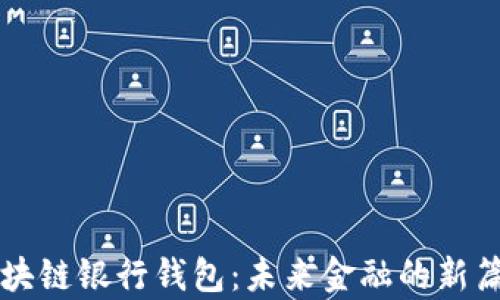 
区块链银行钱包：未来金融的新篇章