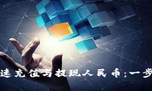 tpWallet如何快速充值与提现人民币：一步步教你轻松操作