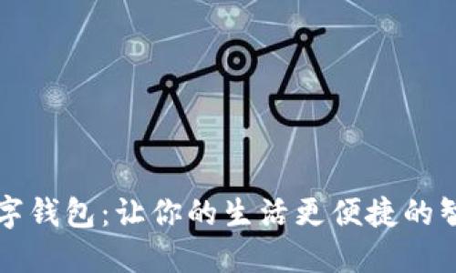 京东建行数字钱包：让你的生活更便捷的智能支付工具