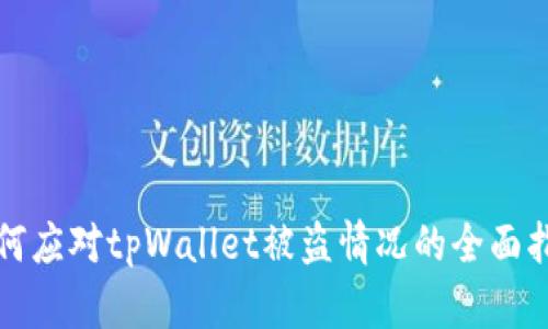 如何应对tpWallet被盗情况的全面指南