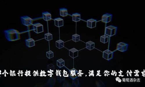 哪个银行提供数字钱包服务，满足你的支付需求？