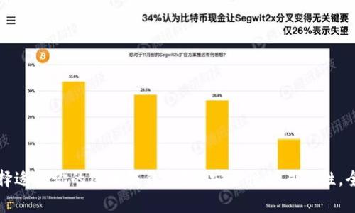 如何选择适合你的区块链钱包？从安全性到易用性，全面解析