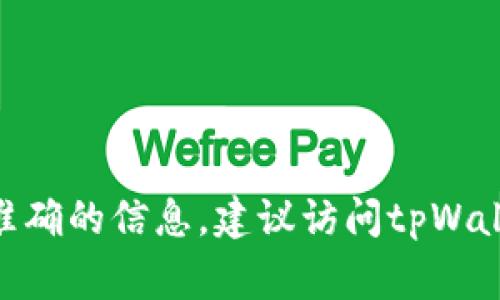 tpWallet是一款数字钱包和加密货币管理工具，然而具体的公司总部位置可能会因不同的业务扩展和公司发展而有所变化。如果你需要准确的信息，建议访问tpWallet的官方网站，或查看相关的官方网站信息与公告，通常会在“关于我们”或者“联系我们”这一类的页面提供最新的公司地址及联系信息。