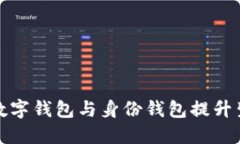 如何利用数字钱包与身份钱包提升生活便利性