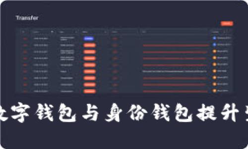 如何利用数字钱包与身份钱包提升生活便利性