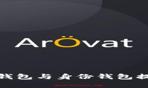 如何利用数字钱包与身份钱包提升生活便利性