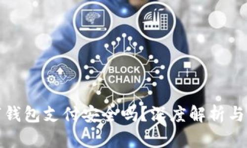 腾讯数字钱包支付安全吗？深度解析与用户指南