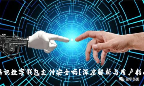 腾讯数字钱包支付安全吗？深度解析与用户指南