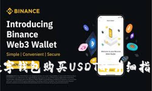 数字钱包购买USDT的详细指南