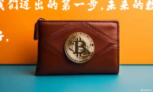   区块链钱包批量导入指南：轻松管理你的数字资产 / 
 guanjianci 区块链钱包, 批量导入, 数字资产管理, 加密货币 /guanjianci 

引言：数字资产管理的重要性
在全球数字经济高速发展的今天，越来越多的人开始关注区块链及其相关产品，其中区块链钱包作为承载和管理数字资产的重要工具，变得愈加重要。借助区块链钱包，用户可以方便地存储和交易各种加密货币。然而，随着资产的增多，批量导入区块链钱包的需求也日益增加。那么，如何高效地批量导入区块链钱包呢？本文将为您详细解读这个过程，并提供一些实用的技巧与经验，助您轻松管理自己的数字资产。

一、理解区块链钱包的工作原理
在展开批量导入的详细步骤之前，我们需要先了解区块链钱包的基本原理。区块链钱包是一种电子钱包，能够存储用户的公钥和私钥，从而实现加密货币的接收和发送。公钥类似于您的银行账户号码，而私钥则是您唯一的密码，务必要妥善保管。
理论上来说，区块链钱包的种类有很多，包括热钱包（在线）和冷钱包（离线），每种钱包的安全性和便利性都有所不同。在选择适合自己的钱包类型时，您可以结合自己的使用习惯与资产管理需求进行全面考量。

二、准备工作：导入前的注意事项
在进行批量导入之前，我们首先需要确保几个方面的准备工作到位：
ul
  listrong备份当前钱包：/strong在尝试进行批量导入之前，最好先备份当前钱包的数据，以防操作失误导致的数据丢失。/li
  listrong选择合适的钱包工具：/strong市面上有多个区块链钱包工具支持批量导入功能，包括一些开源钱包和商业软件。建议选择用户评价较高且功能全面的工具。/li
  listrong检查导入数据格式：/strong确保您需要导入的数据（如私钥或助记词）符合钱包工具所要求的格式，这样能有效减少导入时的错误率。/li
/ul

三、批量导入的详细步骤
下面我们将以一个流行的区块链钱包为例，来介绍如何进行批量导入。具体步骤可能因钱包类型和操作平台的不同而有所差异，但整体流程大致相似。

h41. 打开钱包软件/h4
首先，打开您选择的区块链钱包软件，并登录到您的帐户。如果您是新用户，请按照软件的指导完成账户注册。

h42. 导入选项/h4
在主界面中，找到“导入”或“批量导入”的选项，通常这些选项会在设置或账户管理菜单下。点击进入。

h43. 输入导入信息/h4
在导入界面，您需要选择导入的方式，例如通过私钥、助记词或JSON文件。根据系统提示，输入相关内容。若是批量导入，您可以选择“从文件导入”，将准备好的数据文件上传。

h44. 验证与确认/h4
上传后，系统会要求您确认导入的信息。请仔细核对，确保没有错误。验证无误后，点击确认导入。

h45. 完成导入/h4
导入成功后，系统会提示您导入的账户信息。您可以在钱包的账户列表中查看到新导入的账户，确保它们的资产和交易记录都正常。

四、常见问题与解决方案
在批量导入的过程中，用户可能会遇到各种问题。以下是一些常见问题及其解决方案：

h41. 导入失败/h4
如果您在导入过程中遇到失败的情况，首先检查数据格式是否正确。还可尝试将私钥或助记词单独测试，确保它们能被正确识别。

h42. 钱包无法识别/h4
有时，钱包软件可能会因版本更新或其他技术因素无法识别某些格式。建议检查钱包的最新更新，或联系技术支持解决相应问题。

h43. 资产丢失/h4
如果导入后发现资产异常，建议立即查看不同账户的问题，确认是否操作错误。此外，请确保已经做好备份，以防数据丢失。

五、定期维护与安全性提示
批量导入完成后，日常的维护和管理尤为重要。以下是一些安全性提示，帮助您妥善管理自己的数字资产：
ul
  listrong定期备份：/strong无论是私钥还是助记词，都应定期进行备份，并存放于安全的地方，避免因意外丢失造成资产损失。/li
  listrong设置双重认证：/strong许多钱包支持双重认证功能，以进一步增强账户安全性。建议您务必启用此功能。/li
  listrong更新软件：/strong务必要定期检查钱包软件的更新，确保使用的是最新版本，有效防御潜在的安全威胁。/li
/ul

六、文化视角下的数字资产管理
在我们所处的时代，数字资产管理不仅仅是个人财务的需求，更是社会经济变迁的重要体现。如同“谋事在人成事在天”，无论技术多么发达，用户自身对于安全和隐私的意识都尤为重要。结合我们的文化背景，很多时候数字资产的管理也可以视为对未来的规划和对社会变动的响应。
在数字经济飞速发展的今天，熟练掌握区块链钱包的使用技巧，可以让我们在参与移风易俗的同时，保护好自己的财富。无论是“早起的鸟儿有虫吃”还是“笨鸟先飞”，早做准备无疑是通向成功的必要步骤。

结语：区块链钱包的未来和个人资产管理
随着区块链技术的不断演进，其应用场景也将不断扩展。而我们每一个人都可以通过学习和实践，将这样新兴的技术融入到生活中，真正实现对个人资产的科学管理。批量导入区块链钱包只是我们迈出的第一步，未来的数字资产管理之路还有很多可能。让我们一起在这条道路上探索前行，无畏惧，把握机会，迎接挑战！

以上就是关于区块链钱包批量导入的详细指南，希望能对您有所帮助。每一个数字资产背后都有它的故事，以后我们就像“东风送暖入屠苏”那般，把握好每一次数字资产的机会，让生活更加美好。 

以上内容为您呈现的关于“区块链钱包批量导入”的全面解答，希望能够通过这些信息帮助您更好地管理自己的数字资产。