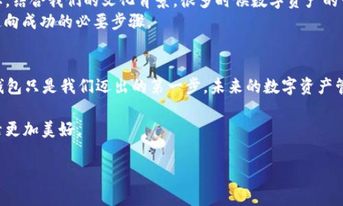   区块链钱包批量导入指南：轻松管理你的数字资产 / 
 guanjianci 区块链钱包, 批量导入, 数字资产管理, 加密货币 /guanjianci 

引言：数字资产管理的重要性
在全球数字经济高速发展的今天，越来越多的人开始关注区块链及其相关产品，其中区块链钱包作为承载和管理数字资产的重要工具，变得愈加重要。借助区块链钱包，用户可以方便地存储和交易各种加密货币。然而，随着资产的增多，批量导入区块链钱包的需求也日益增加。那么，如何高效地批量导入区块链钱包呢？本文将为您详细解读这个过程，并提供一些实用的技巧与经验，助您轻松管理自己的数字资产。

一、理解区块链钱包的工作原理
在展开批量导入的详细步骤之前，我们需要先了解区块链钱包的基本原理。区块链钱包是一种电子钱包，能够存储用户的公钥和私钥，从而实现加密货币的接收和发送。公钥类似于您的银行账户号码，而私钥则是您唯一的密码，务必要妥善保管。
理论上来说，区块链钱包的种类有很多，包括热钱包（在线）和冷钱包（离线），每种钱包的安全性和便利性都有所不同。在选择适合自己的钱包类型时，您可以结合自己的使用习惯与资产管理需求进行全面考量。

二、准备工作：导入前的注意事项
在进行批量导入之前，我们首先需要确保几个方面的准备工作到位：
ul
  listrong备份当前钱包：/strong在尝试进行批量导入之前，最好先备份当前钱包的数据，以防操作失误导致的数据丢失。/li
  listrong选择合适的钱包工具：/strong市面上有多个区块链钱包工具支持批量导入功能，包括一些开源钱包和商业软件。建议选择用户评价较高且功能全面的工具。/li
  listrong检查导入数据格式：/strong确保您需要导入的数据（如私钥或助记词）符合钱包工具所要求的格式，这样能有效减少导入时的错误率。/li
/ul

三、批量导入的详细步骤
下面我们将以一个流行的区块链钱包为例，来介绍如何进行批量导入。具体步骤可能因钱包类型和操作平台的不同而有所差异，但整体流程大致相似。

h41. 打开钱包软件/h4
首先，打开您选择的区块链钱包软件，并登录到您的帐户。如果您是新用户，请按照软件的指导完成账户注册。

h42. 导入选项/h4
在主界面中，找到“导入”或“批量导入”的选项，通常这些选项会在设置或账户管理菜单下。点击进入。

h43. 输入导入信息/h4
在导入界面，您需要选择导入的方式，例如通过私钥、助记词或JSON文件。根据系统提示，输入相关内容。若是批量导入，您可以选择“从文件导入”，将准备好的数据文件上传。

h44. 验证与确认/h4
上传后，系统会要求您确认导入的信息。请仔细核对，确保没有错误。验证无误后，点击确认导入。

h45. 完成导入/h4
导入成功后，系统会提示您导入的账户信息。您可以在钱包的账户列表中查看到新导入的账户，确保它们的资产和交易记录都正常。

四、常见问题与解决方案
在批量导入的过程中，用户可能会遇到各种问题。以下是一些常见问题及其解决方案：

h41. 导入失败/h4
如果您在导入过程中遇到失败的情况，首先检查数据格式是否正确。还可尝试将私钥或助记词单独测试，确保它们能被正确识别。

h42. 钱包无法识别/h4
有时，钱包软件可能会因版本更新或其他技术因素无法识别某些格式。建议检查钱包的最新更新，或联系技术支持解决相应问题。

h43. 资产丢失/h4
如果导入后发现资产异常，建议立即查看不同账户的问题，确认是否操作错误。此外，请确保已经做好备份，以防数据丢失。

五、定期维护与安全性提示
批量导入完成后，日常的维护和管理尤为重要。以下是一些安全性提示，帮助您妥善管理自己的数字资产：
ul
  listrong定期备份：/strong无论是私钥还是助记词，都应定期进行备份，并存放于安全的地方，避免因意外丢失造成资产损失。/li
  listrong设置双重认证：/strong许多钱包支持双重认证功能，以进一步增强账户安全性。建议您务必启用此功能。/li
  listrong更新软件：/strong务必要定期检查钱包软件的更新，确保使用的是最新版本，有效防御潜在的安全威胁。/li
/ul

六、文化视角下的数字资产管理
在我们所处的时代，数字资产管理不仅仅是个人财务的需求，更是社会经济变迁的重要体现。如同“谋事在人成事在天”，无论技术多么发达，用户自身对于安全和隐私的意识都尤为重要。结合我们的文化背景，很多时候数字资产的管理也可以视为对未来的规划和对社会变动的响应。
在数字经济飞速发展的今天，熟练掌握区块链钱包的使用技巧，可以让我们在参与移风易俗的同时，保护好自己的财富。无论是“早起的鸟儿有虫吃”还是“笨鸟先飞”，早做准备无疑是通向成功的必要步骤。

结语：区块链钱包的未来和个人资产管理
随着区块链技术的不断演进，其应用场景也将不断扩展。而我们每一个人都可以通过学习和实践，将这样新兴的技术融入到生活中，真正实现对个人资产的科学管理。批量导入区块链钱包只是我们迈出的第一步，未来的数字资产管理之路还有很多可能。让我们一起在这条道路上探索前行，无畏惧，把握机会，迎接挑战！

以上就是关于区块链钱包批量导入的详细指南，希望能对您有所帮助。每一个数字资产背后都有它的故事，以后我们就像“东风送暖入屠苏”那般，把握好每一次数字资产的机会，让生活更加美好。 

以上内容为您呈现的关于“区块链钱包批量导入”的全面解答，希望能够通过这些信息帮助您更好地管理自己的数字资产。