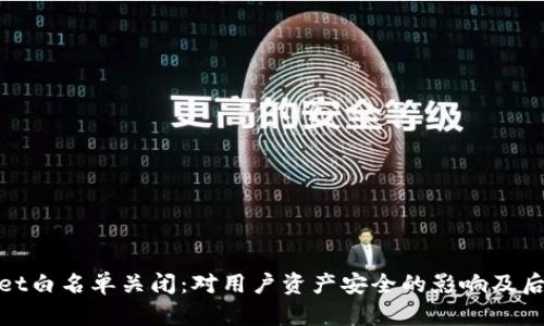 tpWallet白名单关闭：对用户资产安全的影响及后续措施