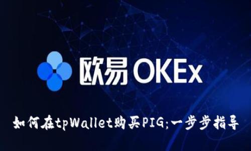 如何在tpWallet购买PIG：一步步指导