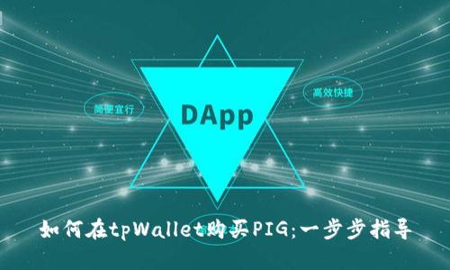 如何在tpWallet购买PIG：一步步指导